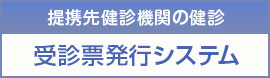 健診を受ける方法