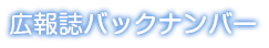 広報誌バックナンバー
