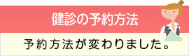 健診を受ける方法