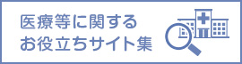 お役立ちサイト集