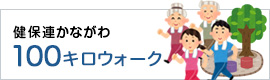 健保連神奈川 100キロウォーク