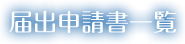 届出申請書一覧
