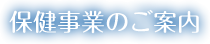 保健事業のご案内